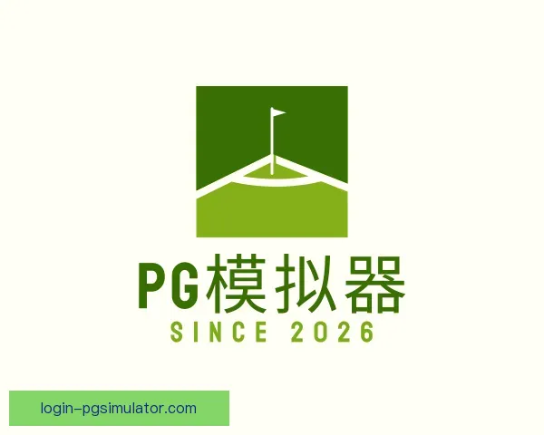 关于pg电子模拟器