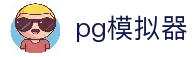 PG模拟器 - 高品质PG电子试玩大厅，随时畅玩